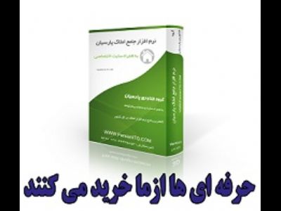 نرم افزار جامع املاک پارسیان